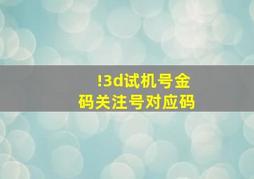 !3d试机号金码关注号对应码