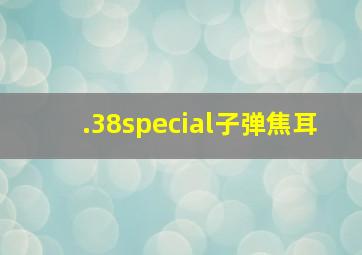 .38special子弹焦耳