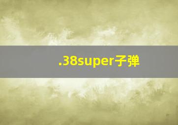 .38super子弹