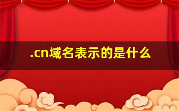 .cn域名表示的是什么