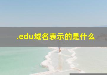 .edu域名表示的是什么