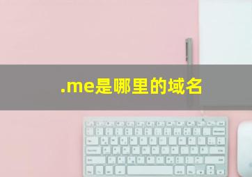 .me是哪里的域名