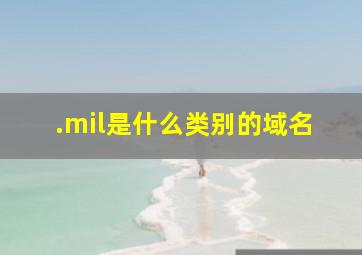 .mil是什么类别的域名