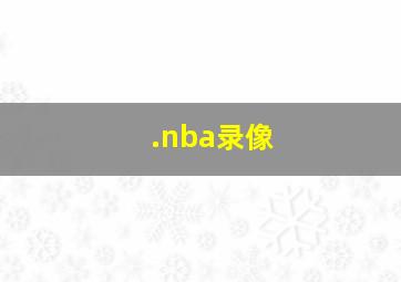 .nba录像