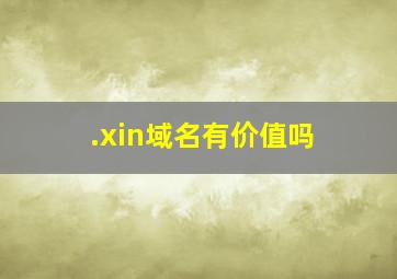 .xin域名有价值吗