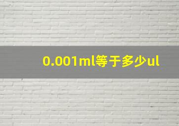 0.001ml等于多少ul