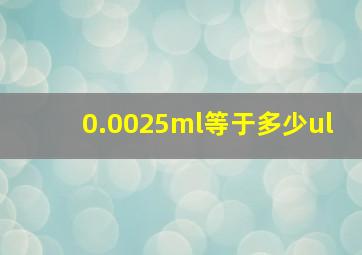 0.0025ml等于多少ul