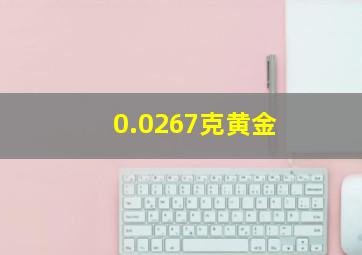 0.0267克黄金