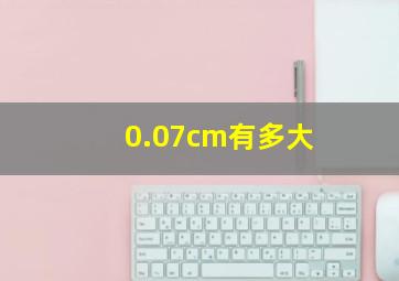 0.07cm有多大