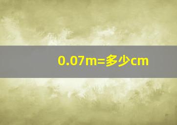 0.07m=多少cm