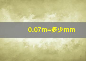 0.07m=多少mm