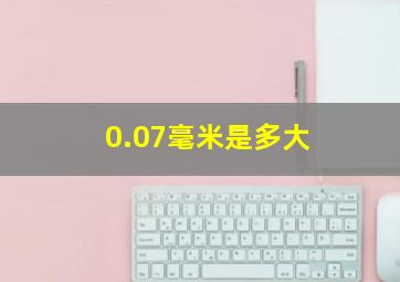 0.07毫米是多大