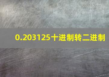 0.203125十进制转二进制