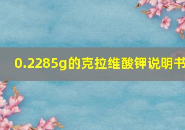 0.2285g的克拉维酸钾说明书