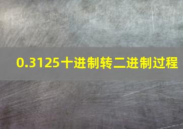 0.3125十进制转二进制过程