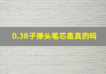 0.38子弹头笔芯是真的吗