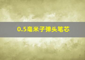 0.5毫米子弹头笔芯