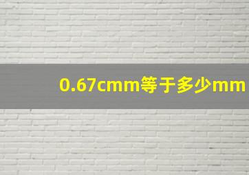 0.67cmm等于多少mm