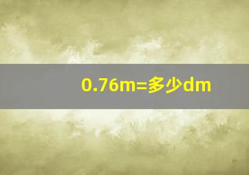 0.76m=多少dm