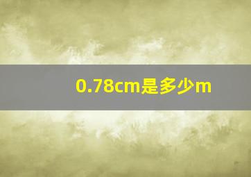 0.78cm是多少m