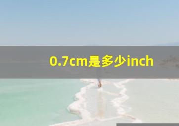 0.7cm是多少inch