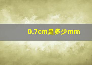 0.7cm是多少mm