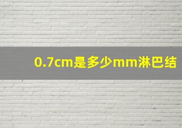 0.7cm是多少mm淋巴结