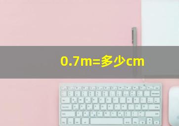 0.7m=多少cm