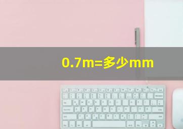 0.7m=多少mm