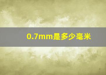 0.7mm是多少毫米