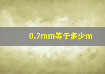 0.7mm等于多少m