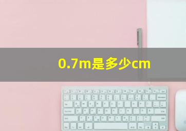 0.7m是多少cm