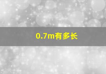 0.7m有多长