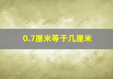 0.7厘米等于几厘米