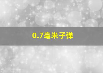 0.7毫米子弹