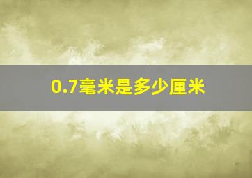 0.7毫米是多少厘米