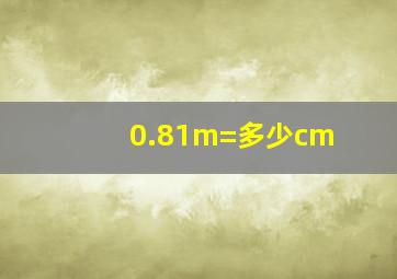 0.81m=多少cm