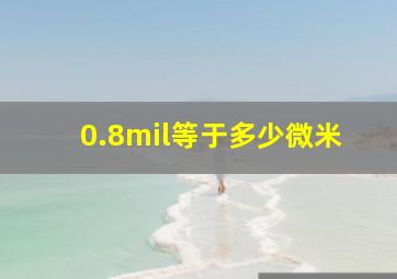 0.8mil等于多少微米