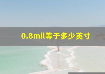 0.8mil等于多少英寸