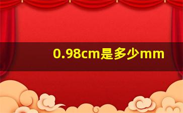 0.98cm是多少mm