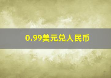 0.99美元兑人民币