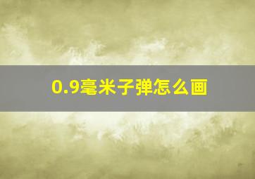 0.9毫米子弹怎么画