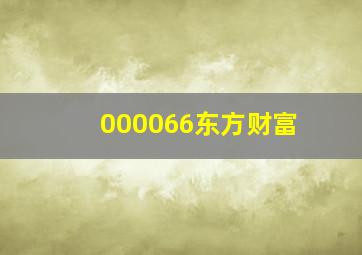 000066东方财富