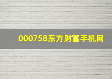 000758东方财富手机网