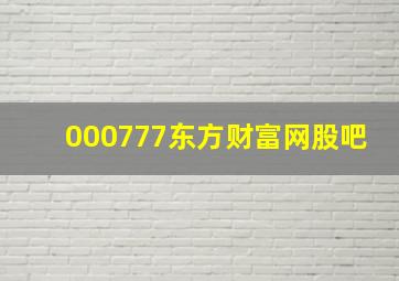 000777东方财富网股吧