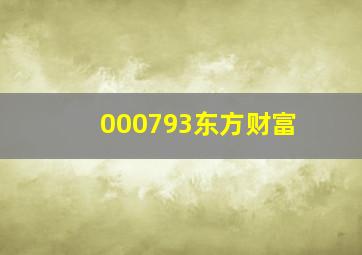 000793东方财富