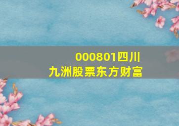 000801四川九洲股票东方财富