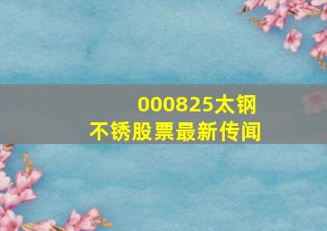 000825太钢不锈股票最新传闻