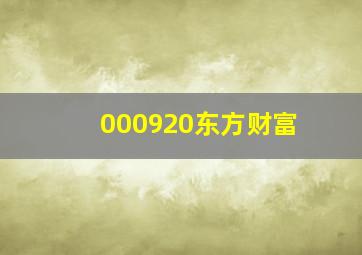 000920东方财富