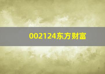 002124东方财富